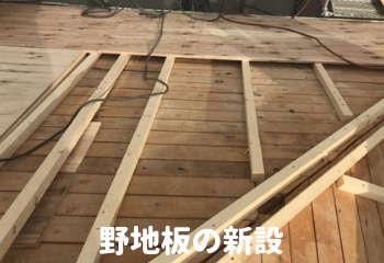 野地板の新設