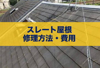 スレート屋根の修理方法・費用