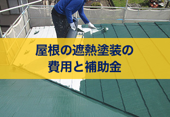 屋根の遮熱塗装の費用と補助金