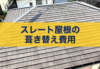 スレート屋根をガルバリウム鋼板に葺き替えるリフォーム費用