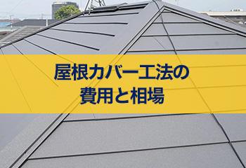 スレート屋根に屋根カバー工法をおこなう費用と相場は？業者選びで大きく変わる工事価格
