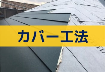 屋根カバー工法の見積り書を比較する時のポイント テイガク屋根修理