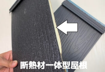断熱材付きの金属屋根