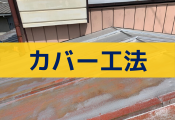 ４つの失敗例から学ぶ屋根カバー工法 テイガク屋根修理