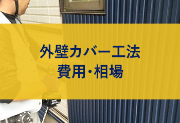 外壁カバー工法の費用相場は？ガルバリウム鋼板など金属サイディングの価格比較