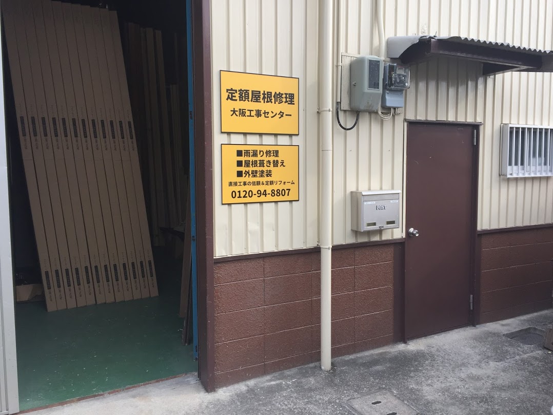 大阪府堺市の工事センター(兼自社倉庫)