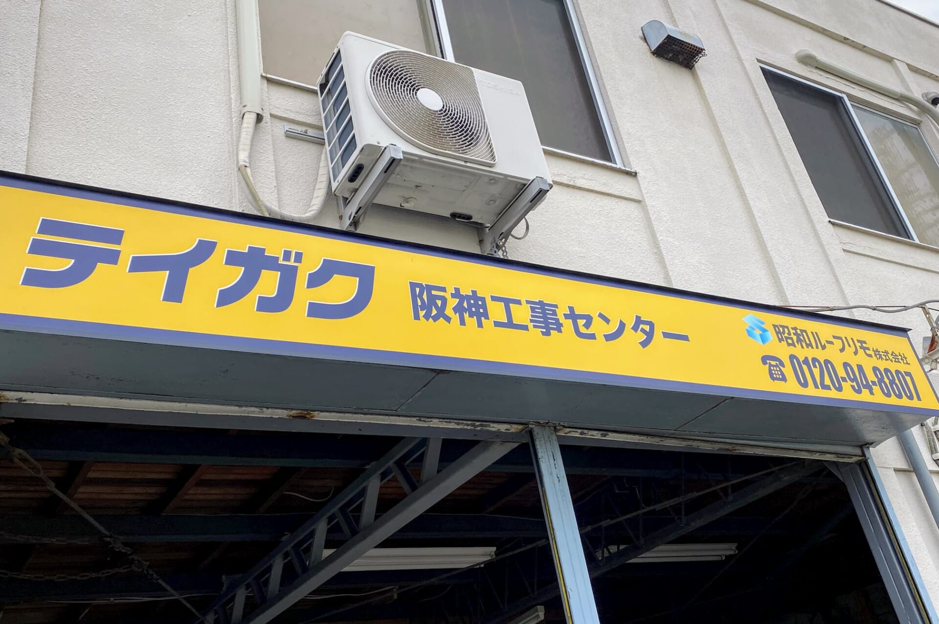 テイガク 阪神工事センター
