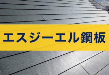エスジーエル鋼板（SGL鋼板）とは？ガルバリウム鋼板との違い・特長・価格など解説