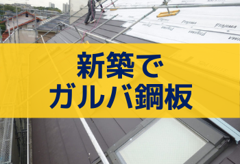 【新築の屋根で迷っている方必見！】新築でおすすめのガルバリウム鋼板の屋根４選