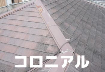 劣化したコロニアル（スレート）屋根