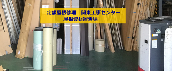 テイガク関東工事センター
