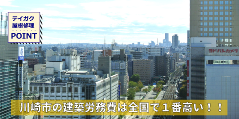 川崎市の建築人件費は日本で一番高い