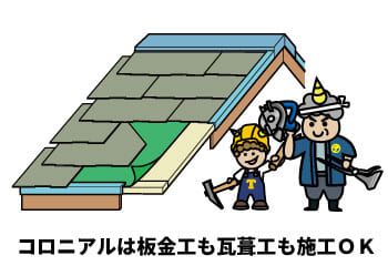 コロニアルは板金工・瓦葺工のどちらでも対応可能