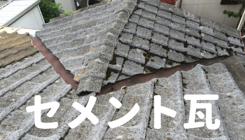 セメント瓦の修理方法