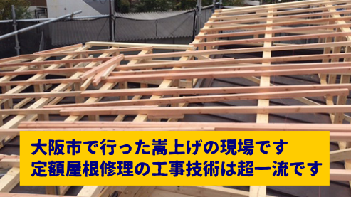 大阪市 屋根嵩上げ