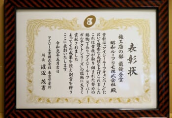 スーパーガルテクト施工面積日本一位の表彰状