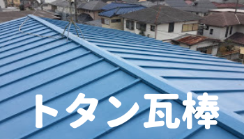 トタン瓦棒屋根の修理