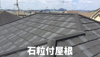 石粒付き屋根によるリフォーム