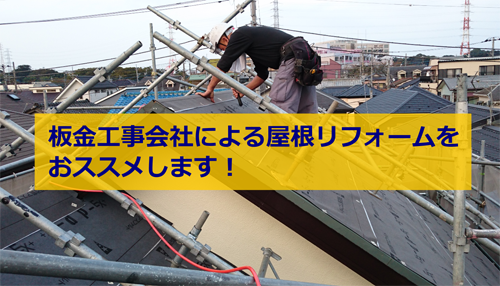 板金工事会社で屋根改修工事を
