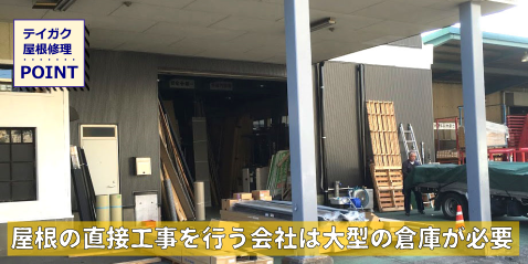 屋根リフォーム会社の倉庫