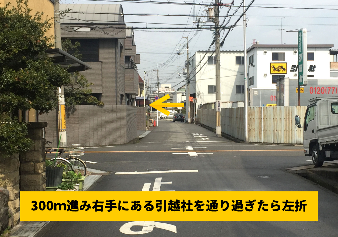 引越社を通り過ぎたはじめの道を左折