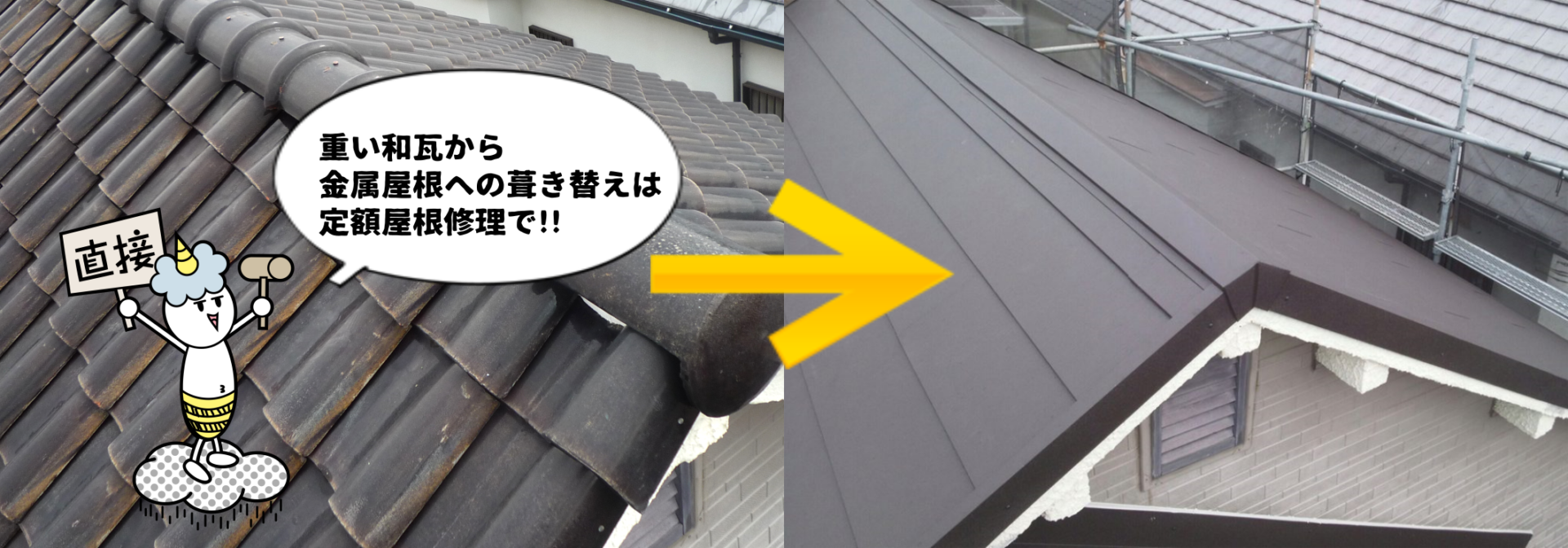 金属屋根への葺き替えリフォーム
