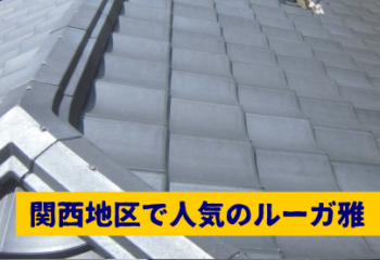 大阪市に多い屋根リフォ―ム ルーガ