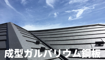 成型ガルバリウム鋼板によるリフォーム