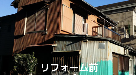リフォーム前:波型トタン