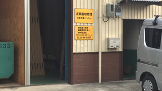 倉庫がある直接工事の会社