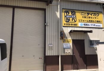 テイガクの大阪工事センター