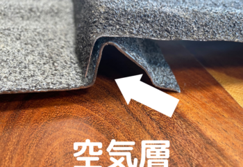 空気層が形成される