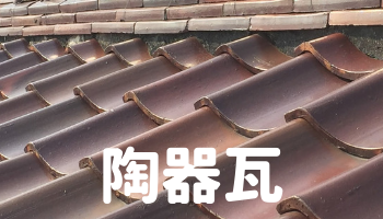 陶器瓦屋根の修理