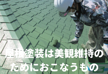 屋根塗装によるメンテナンス