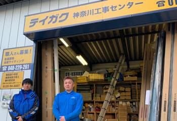 テイガク屋根修理　神奈川工事センター