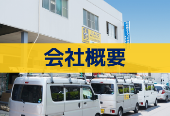株式会社テイガクの会社概要の外観