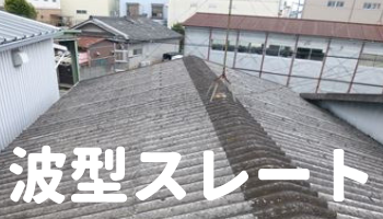 波型スレート屋根の修理方法