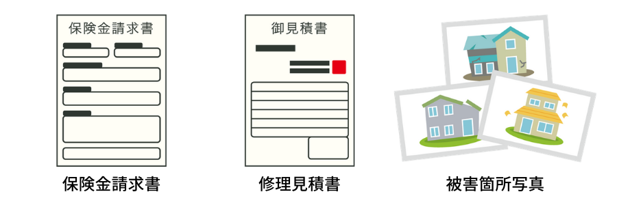 火災保険は3つの書類で申請できる