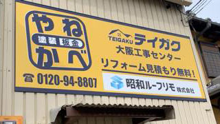 大阪工事センター