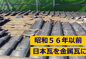 昭和56年以前の日本瓦屋根