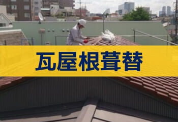 日本瓦屋根の葺き替え