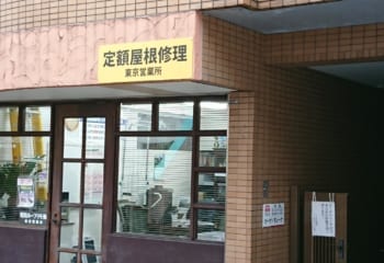 杉並区にある屋根と外壁リフォーム会社