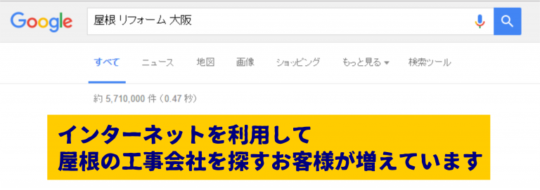屋根 修理 大阪市で調べると、、、