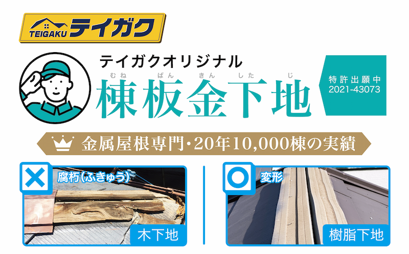 テイガクオリジナル棟板金下地のチラシ