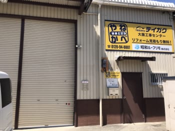 大阪工事センター