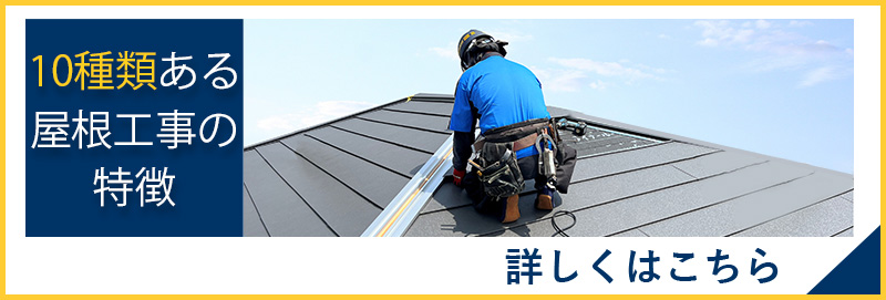 10種類ある屋根工事の特徴