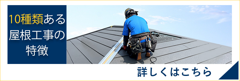 10種類ある屋根工事の特徴