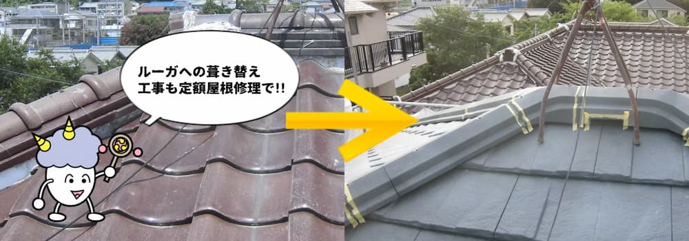 ルーガへ屋根葺き替えリフォーム