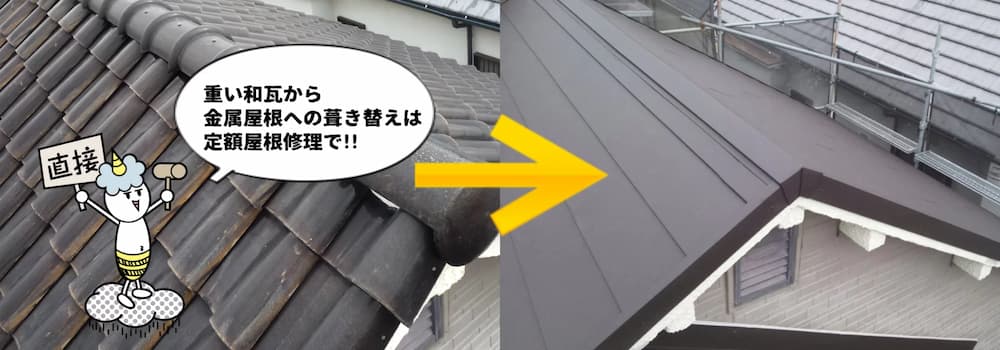金属屋根への葺き替えリフォーム