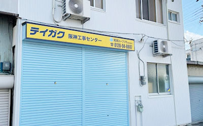阪神工事センター